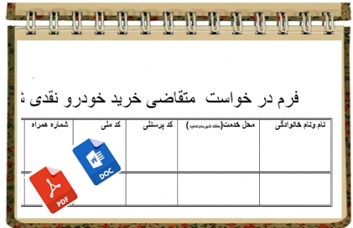 You are currently viewing فرم در خواست  متقاضی خرید خودرو نقدی شرکت لیزینگ فرهنگیان