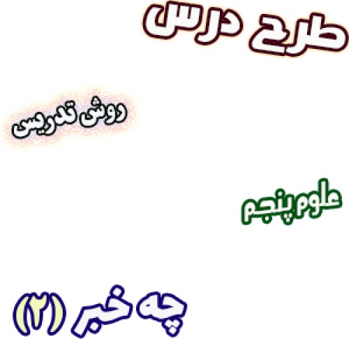 You are currently viewing طرح درس و روش تدریس علوم پنجم، درس9: چه خبر (2)، چشایی، بویایی و لامسه