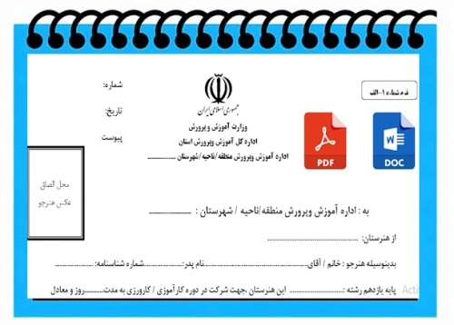 You are currently viewing معرفی نامه كارآموزي كارورزي  هنــرجويان  هنرستانهاي  فني و حــرفه اي و كاردانش