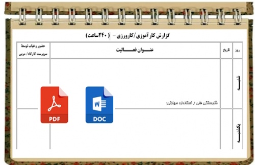 You are currently viewing فرم گزارش کارآموزی کارورزی   هنــرجويان  هنرستانهاي  فني و حــرفه اي و كاردانش