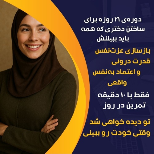 You are currently viewing دوره‌ی ۲۱ روزه برای ساختن دختری که همه باید ببیننش
