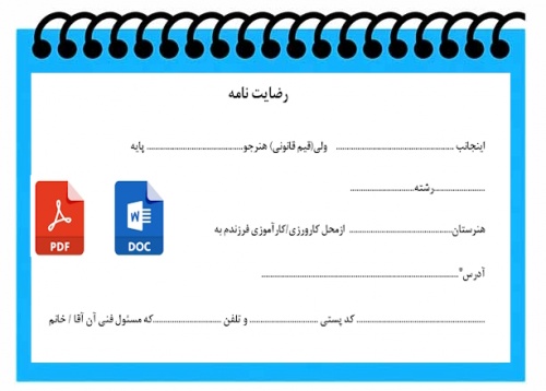 You are currently viewing فرم رضايت نامه كارآموزي كارورزي  هنــرجويان  هنرستانهاي  فني و حــرفه اي و كاردانش