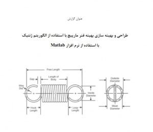 Read more about the article طراحی و بهینه سازی بهینه فنر مارپیچ با استفاده از الگوریتم ژنتیک در متلب