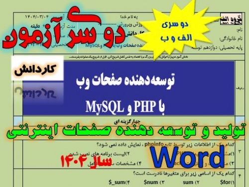 You are currently viewing دو سری آزمون توسعه دهنده صفحات وب با PHP و MySql پایه دوازدهم کاردانش
