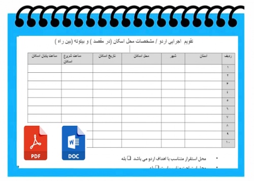 You are currently viewing تقویم  اجرایی اردو ی دانش آموزی  مشخصات محل اسکان (در مقصد ) و بیتوته (بین راه )