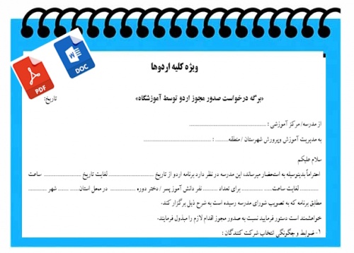 You are currently viewing فرم خام  برگه درخواست صدور مجوز اردوی دانش آموزی  توسط آموزشگاه