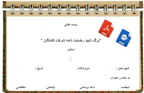 You are currently viewing فرم خام برگ تایید رضایت نامه شرکت کنندگان جهت اردوی دانش آموزی