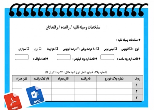 You are currently viewing فرم خام 	مشخصات وسیله نقلیه    راننده   رانندگان  جهت اردوی دانش آموزی