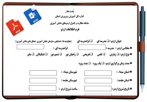 You are currently viewing فرم اطلاعات اردو ی دانش آموزی