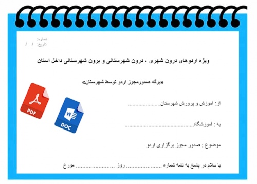 You are currently viewing فرم خام ویژه اردوهای دانش آموزی درون شهری ، درون شهرستانی و برون شهرستانی داخل استان