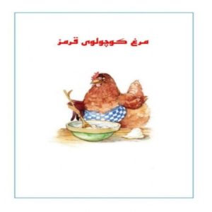Read more about the article داستان مرغ کوچولوی قرمز