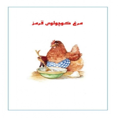 You are currently viewing داستان مرغ کوچولوی قرمز