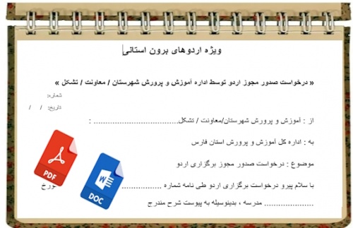 You are currently viewing فرم خام درخواست صدور مجوز اردوی دانش آموزی